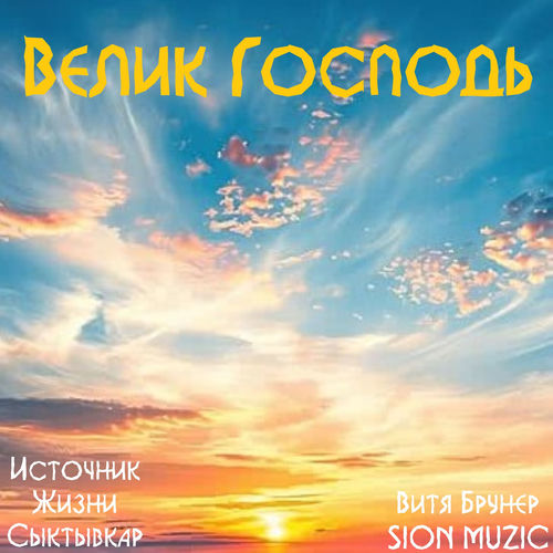 Велик Господь