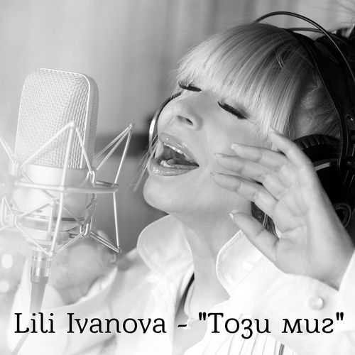 ТОЗИ МИГ