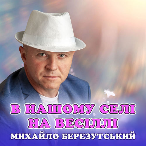 В нашому селі на весіллі