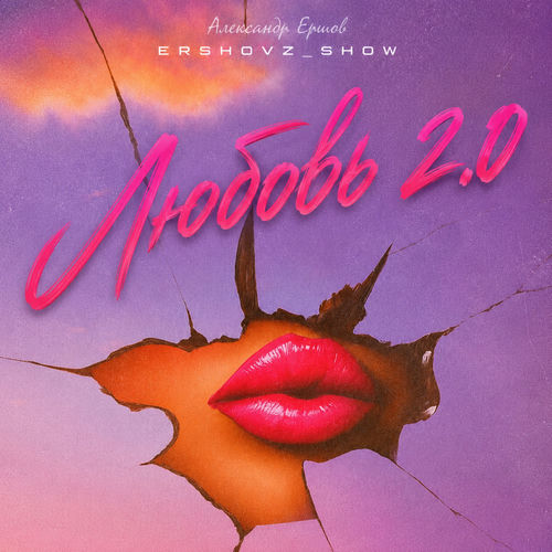 Любовь 2.0
