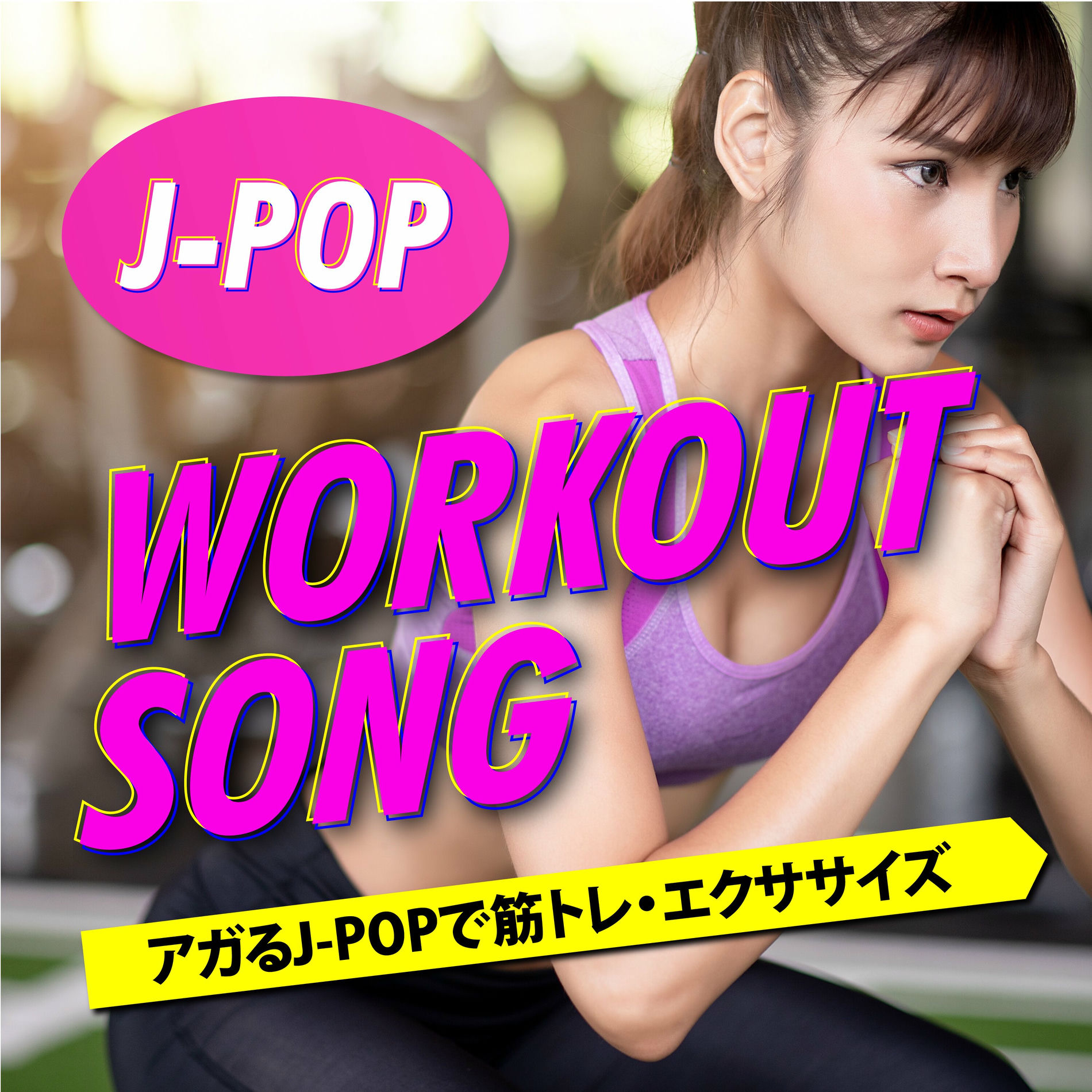 Album cover of J -POP Workout Songs - Muscle Training and Exercise with Aggravating J-POP