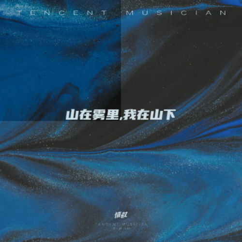 山在雾里,我在山下