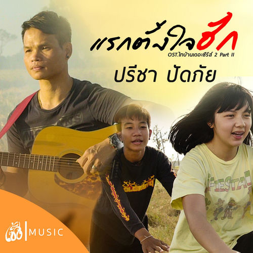 แรกตั้งใจฮัก (From ไทบ้าน เดอะซีรีส์ 2 Part II)
