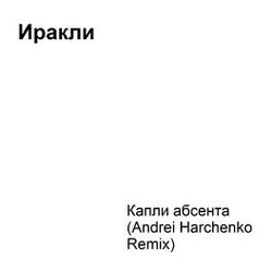 Cover of Капли абсента (Andrei Harchenko Remix)