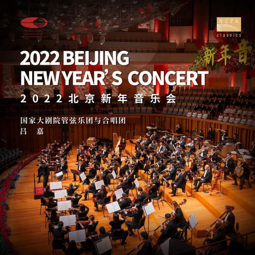 2022北京新年音乐会 (Live)