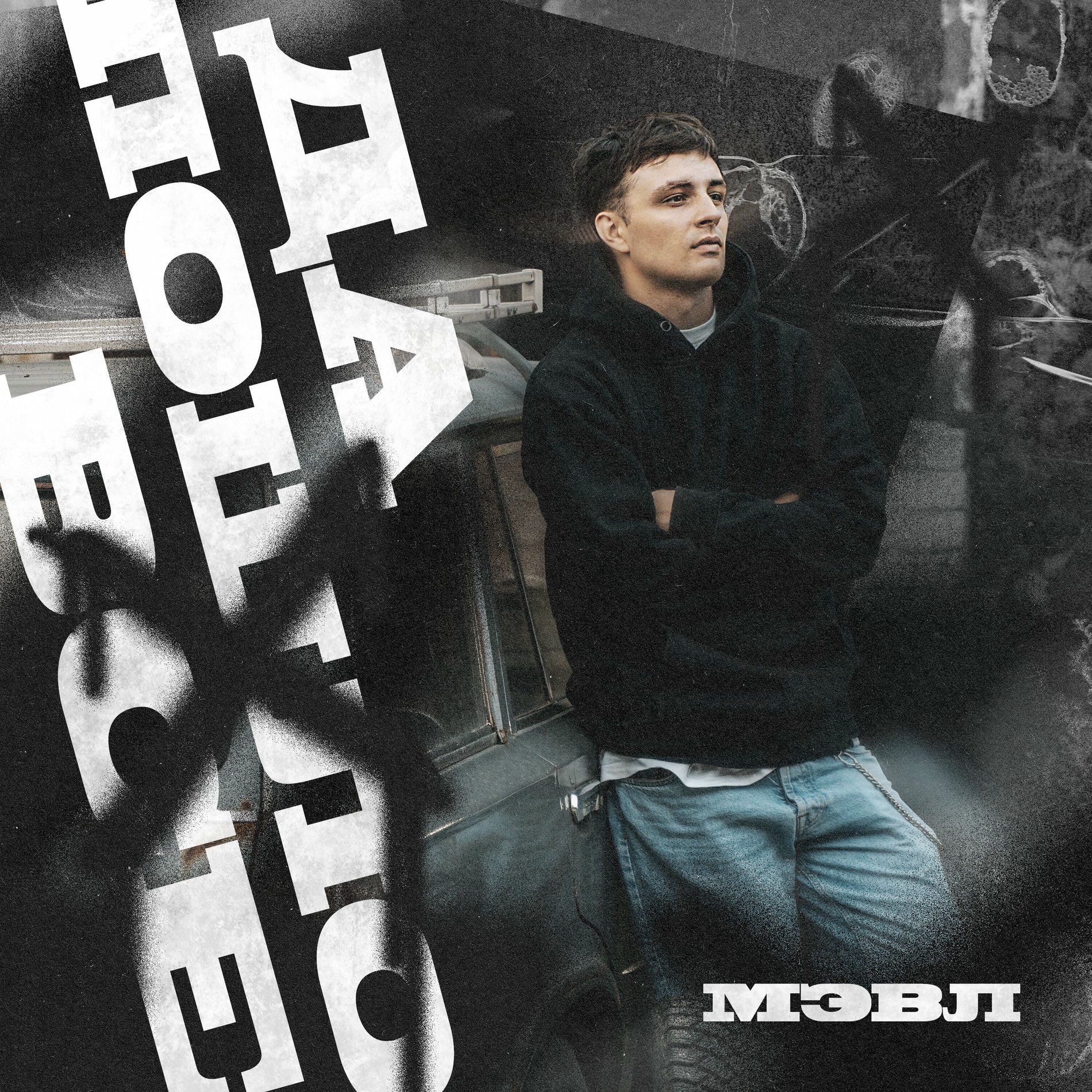 Album cover of Да пошло всё