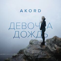 Cover of Девочка дождь