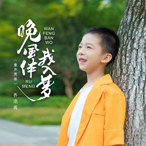 晚风伴我入梦 (童声男版)
