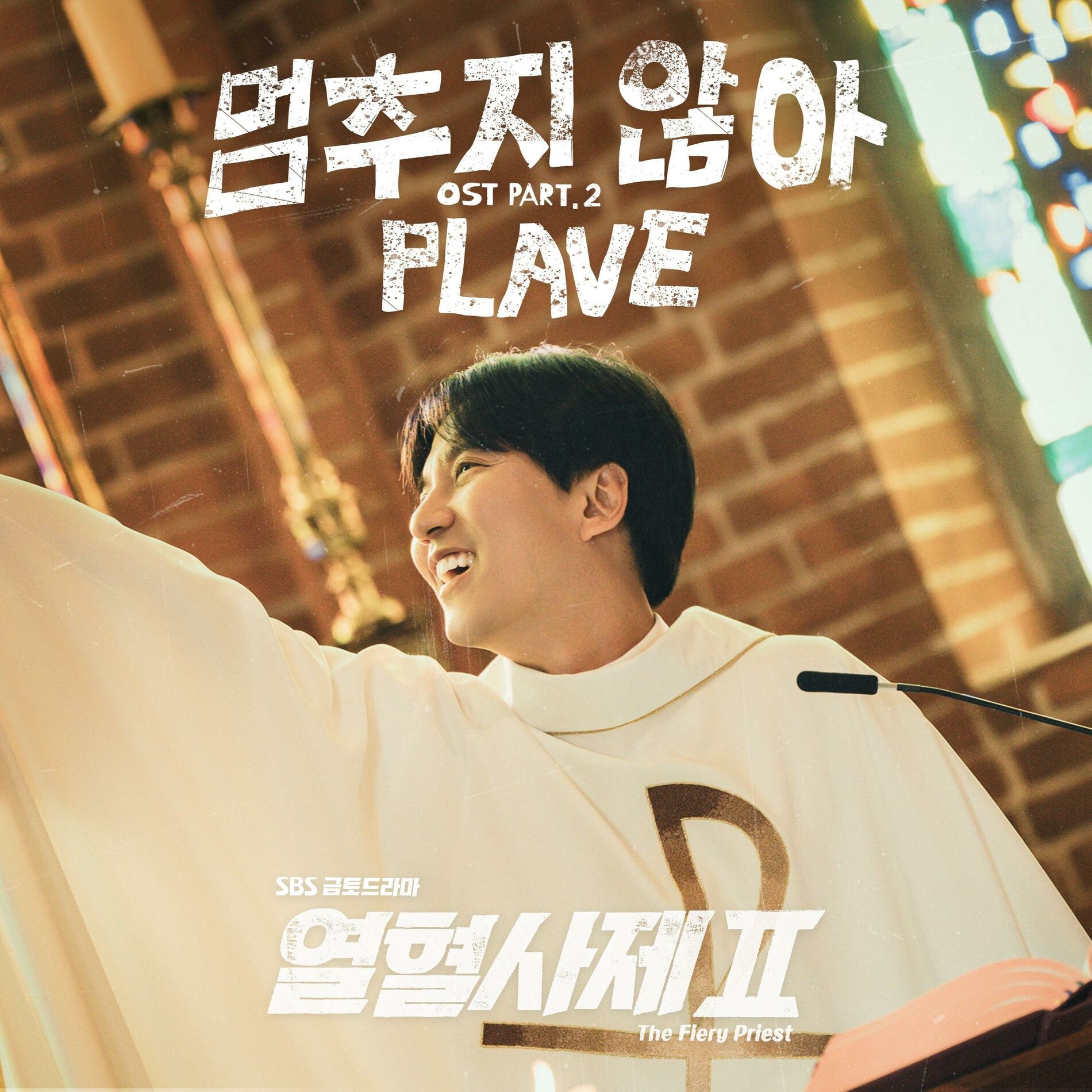 Album cover of The Fiery Priest 2 (Original Soundtrack) Part.2