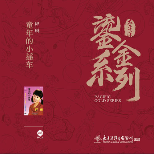 童年的小摇车 (太平洋鎏金系列)
