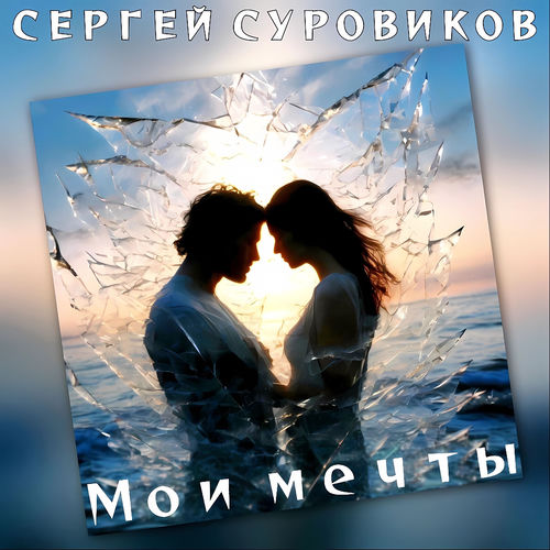 Мои мечты