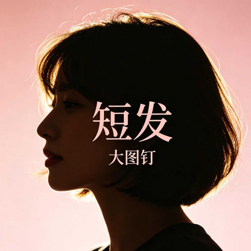 短发