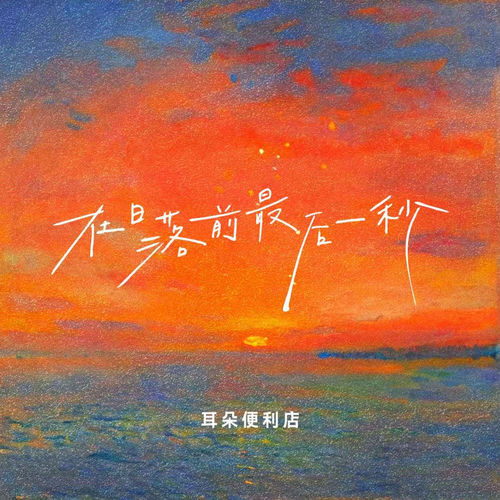 在日落前最后一秒