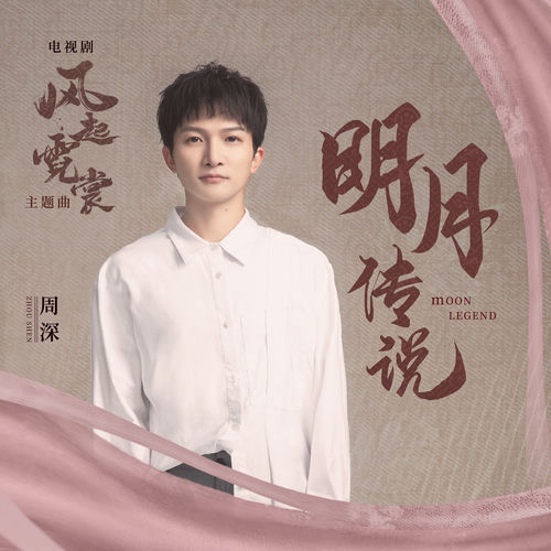 明月传说 - 电视剧《风起霓裳》主题曲 by 周深 - 178 BPM