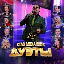 Cover of Дуэты (Live)