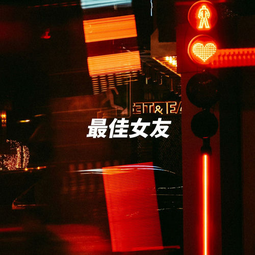 最佳女友