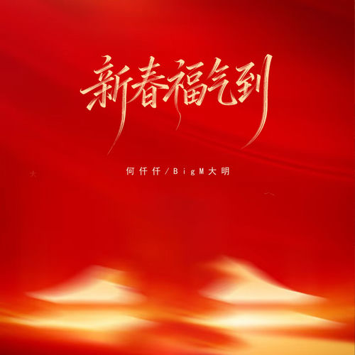 新春福气到
