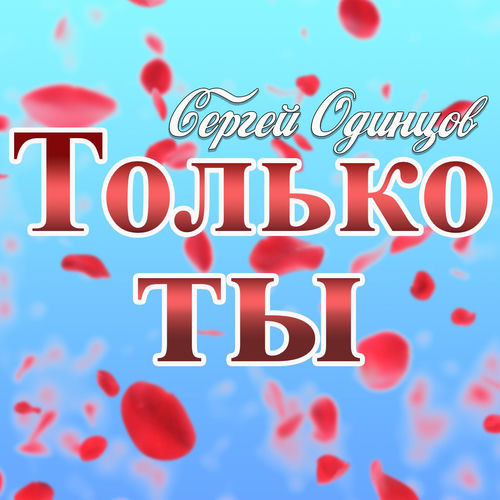 Только ты
