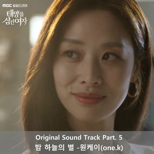 one.k – 태양을 삼킨 여자 Original Sound Track Part 5