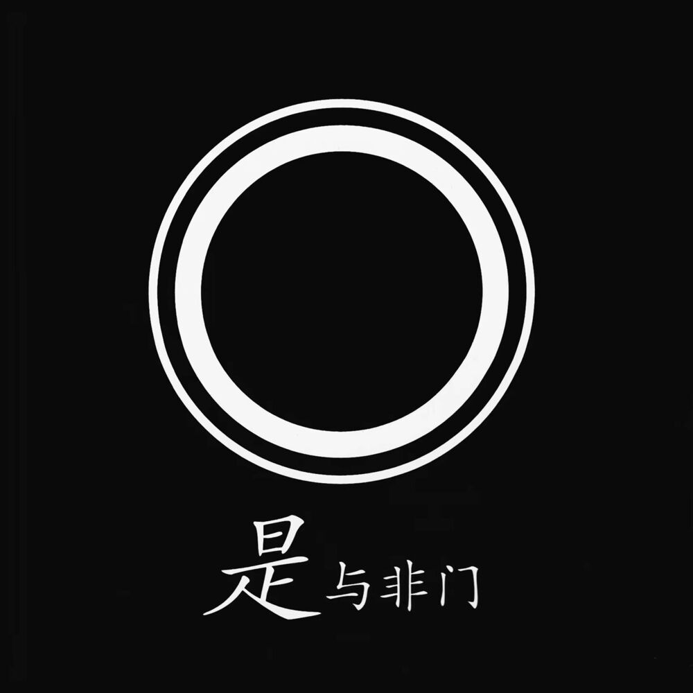 Picture of 是与非