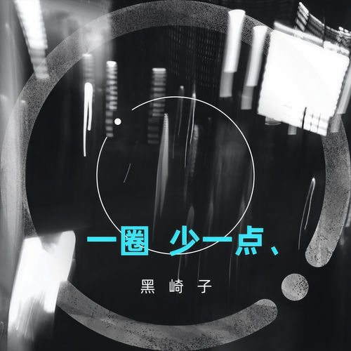 一圈少一点