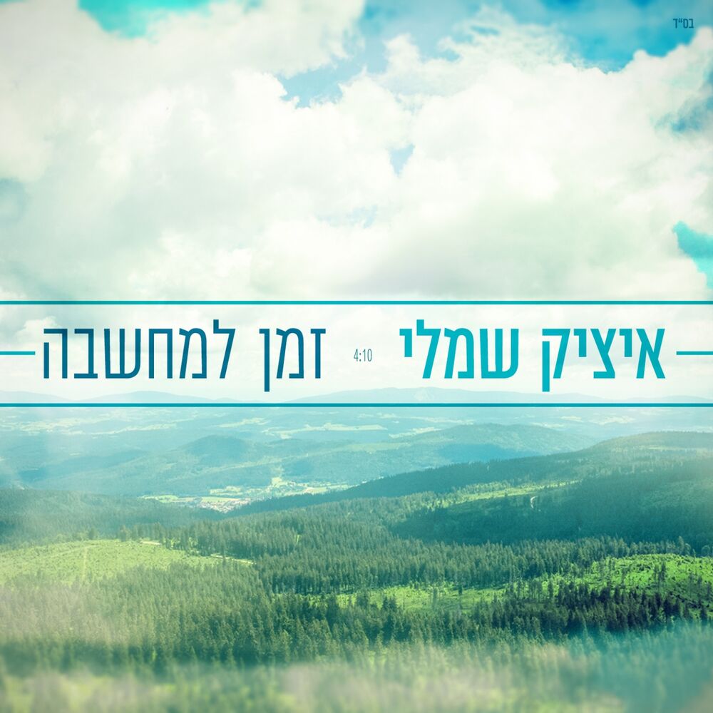 Picture of Zman Lemachshava