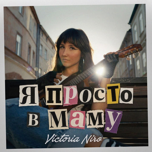 Я просто в маму
