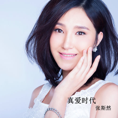 真爱时代