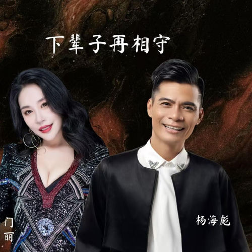 下辈子再相守 (男女对唱版)
