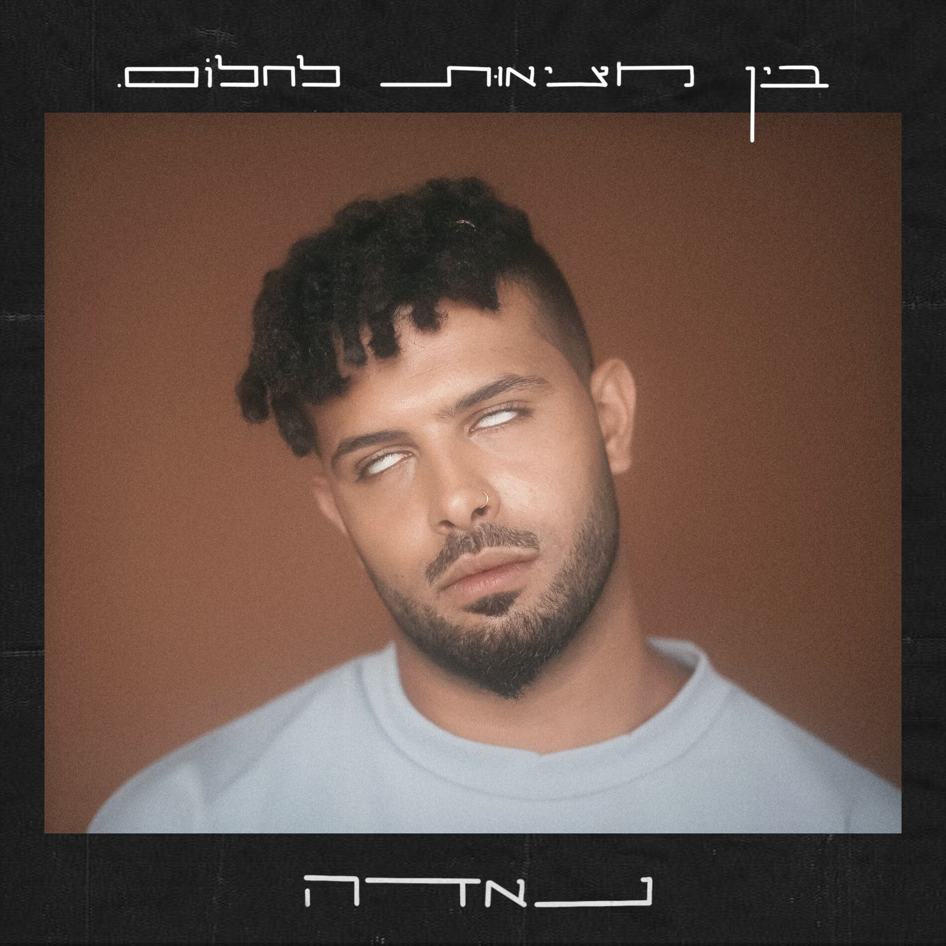 Album cover of בין מציאות לחלום