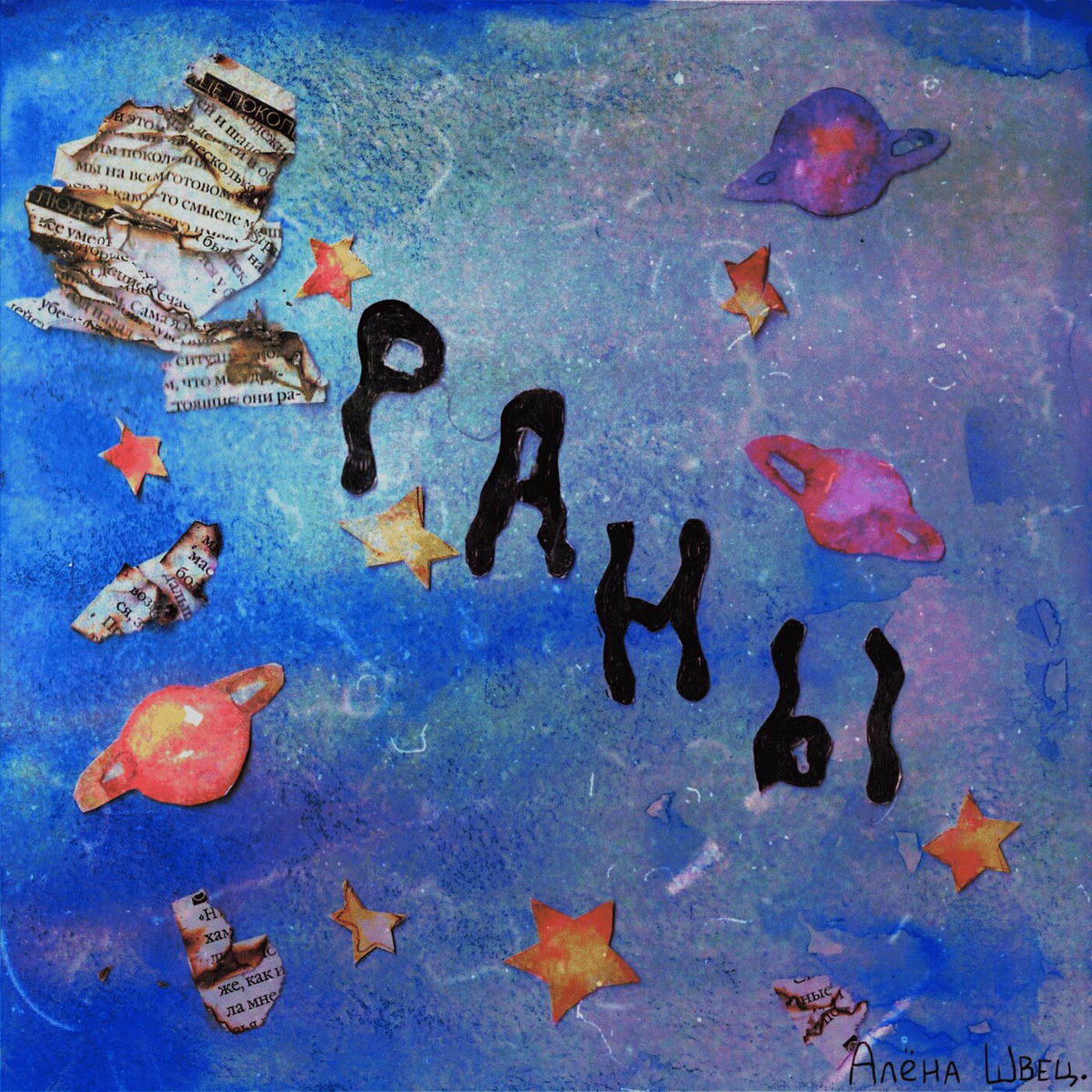 Album cover of раны