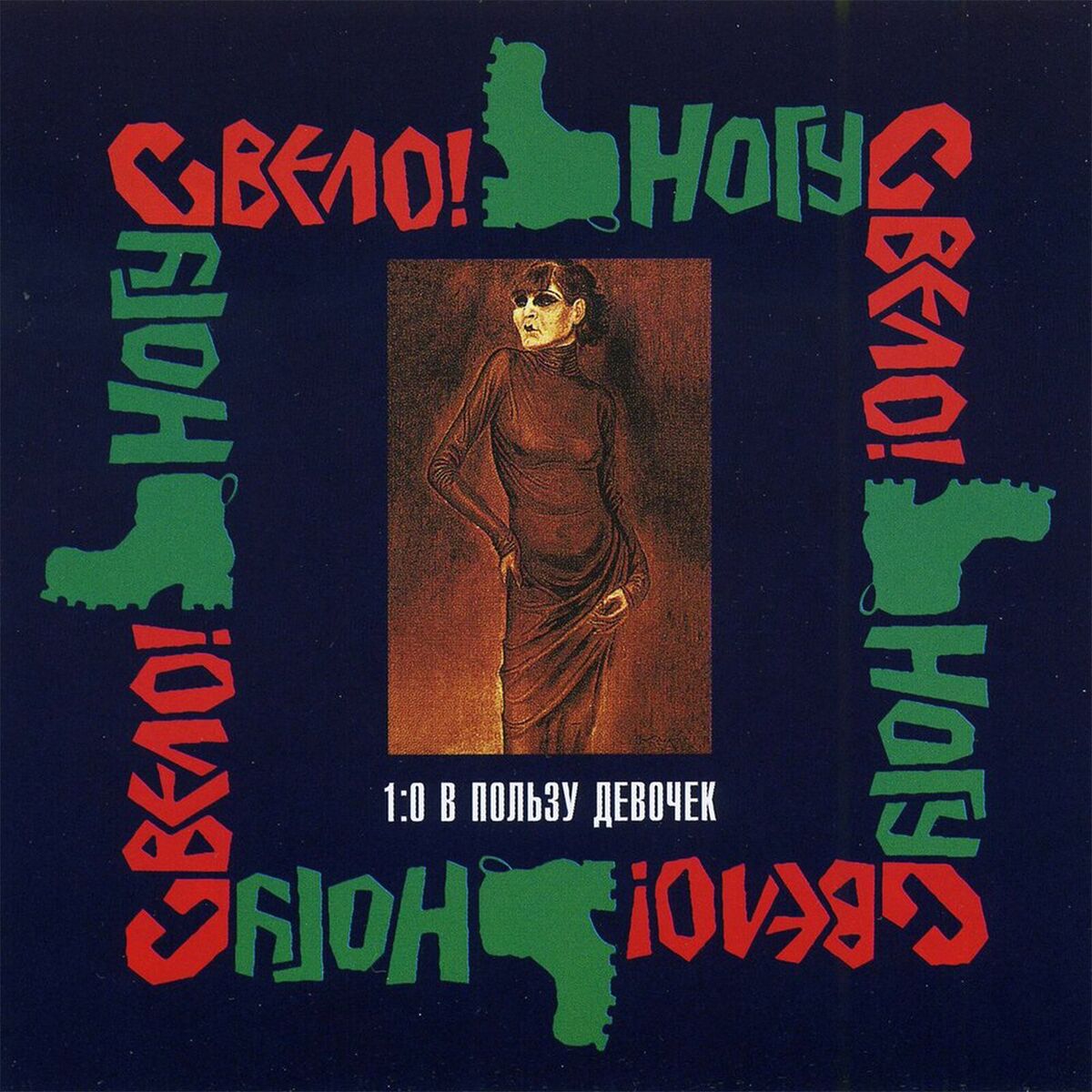 Album cover of 1:0 в пользу девочек