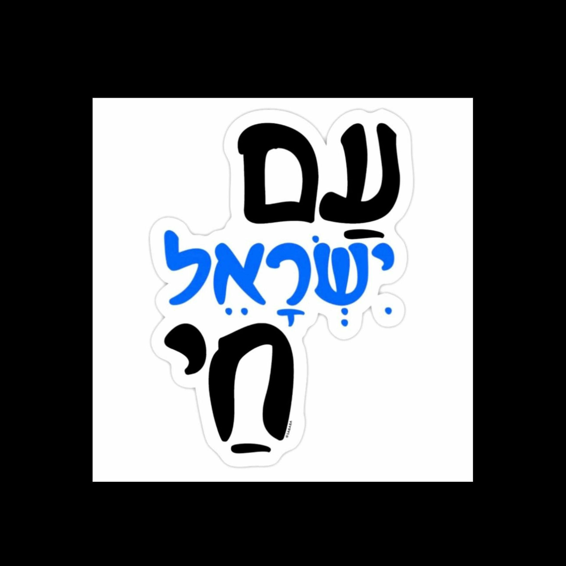 Album cover of ‏עם ישראל חי