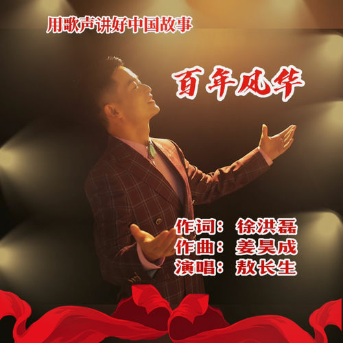 百年风华