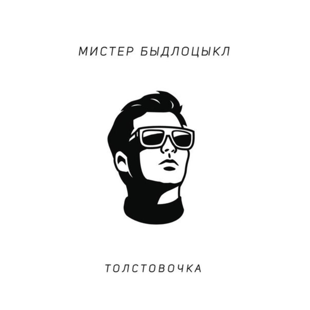 Толстовочка