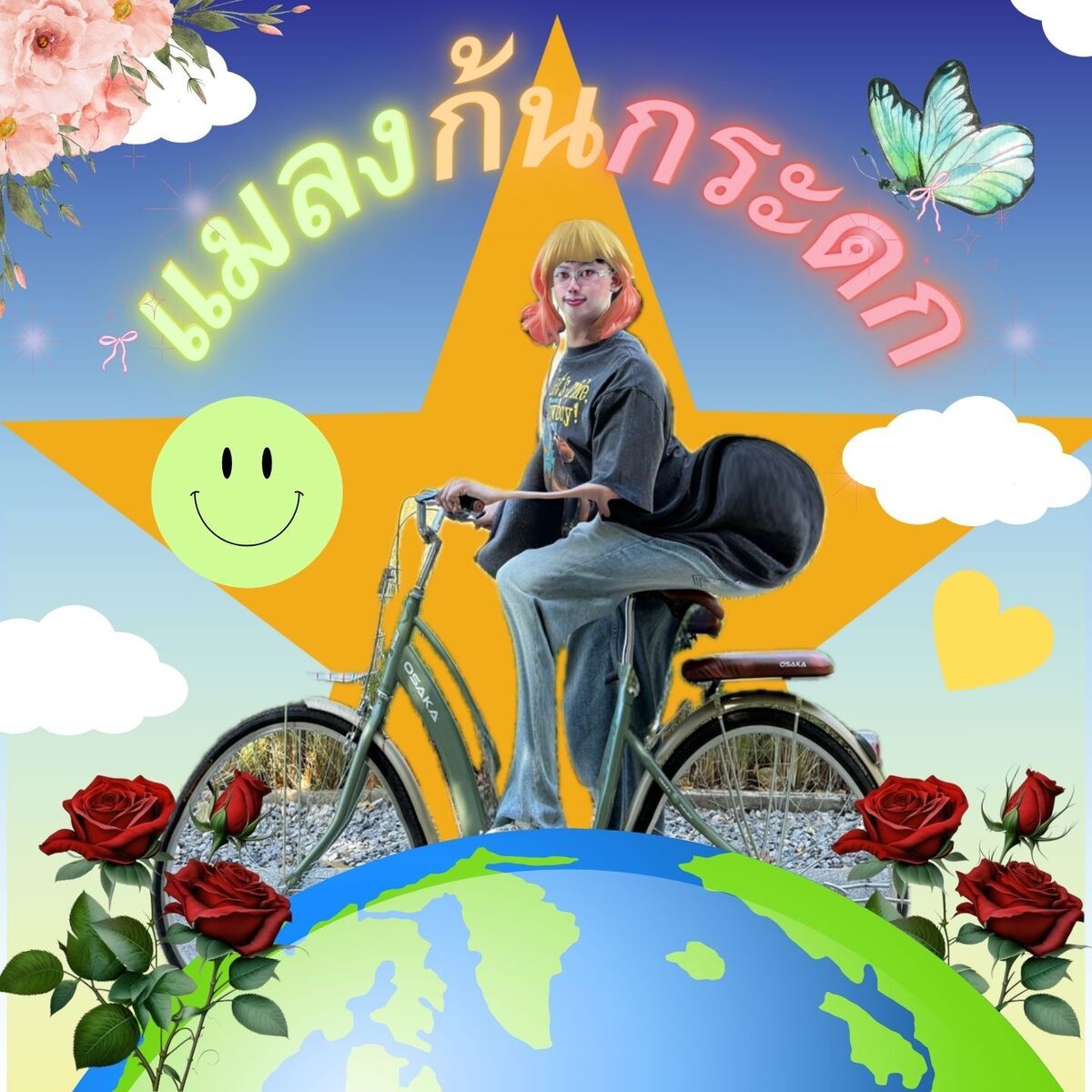 Album cover of แมลงก้นกระดก