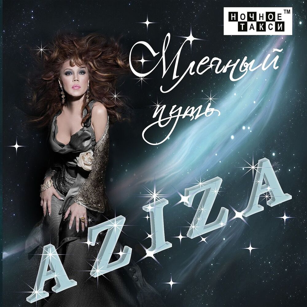 Picture of Aziza Млечный путь