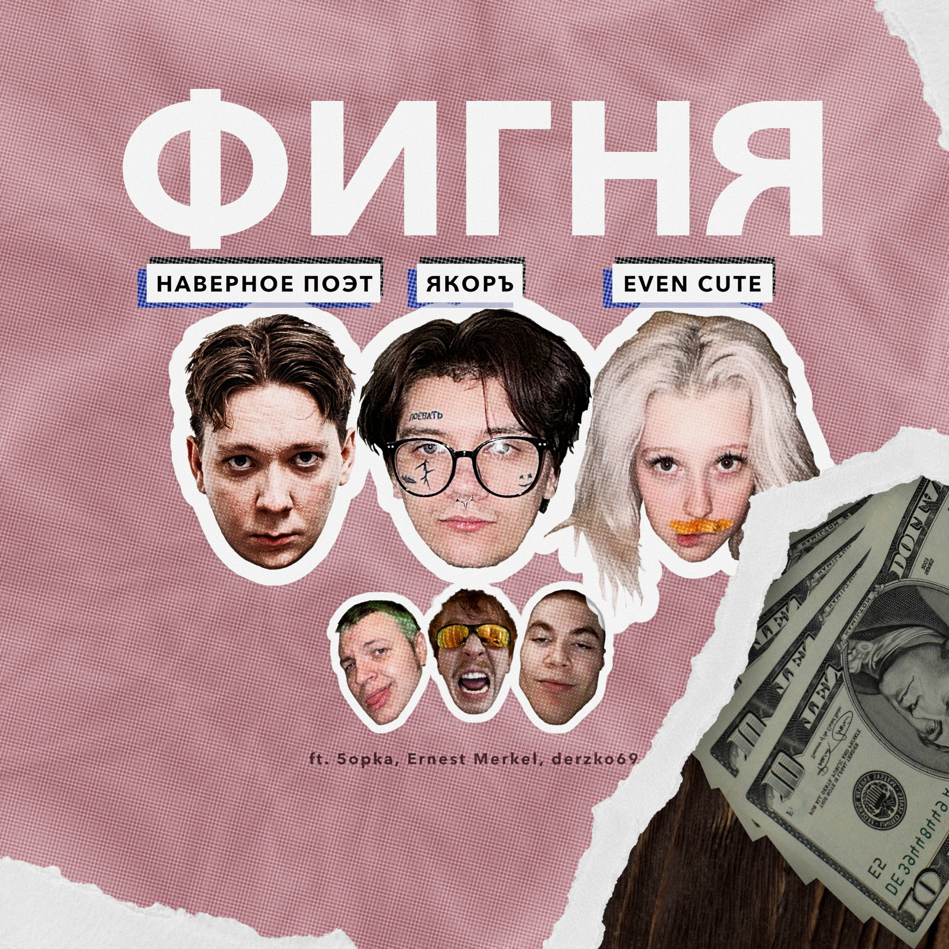 Album cover of ФИГНЯ