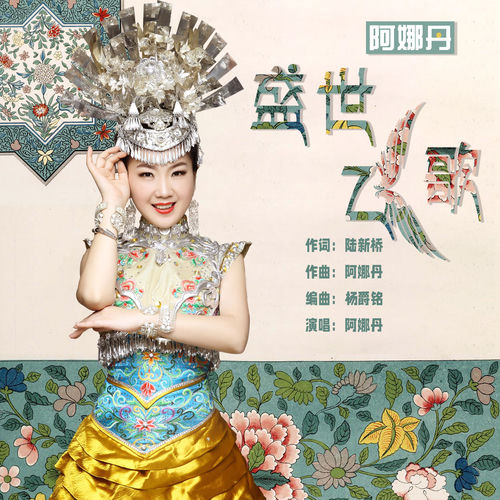 盛世飞歌