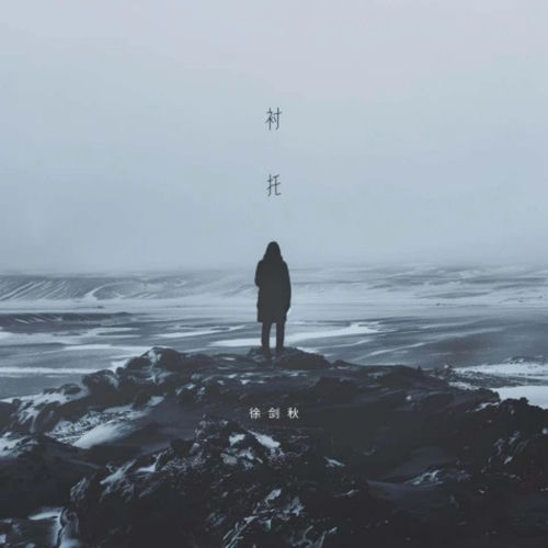 衬托