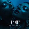 KAMI XXO - Половины