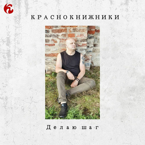 Делаю шаг