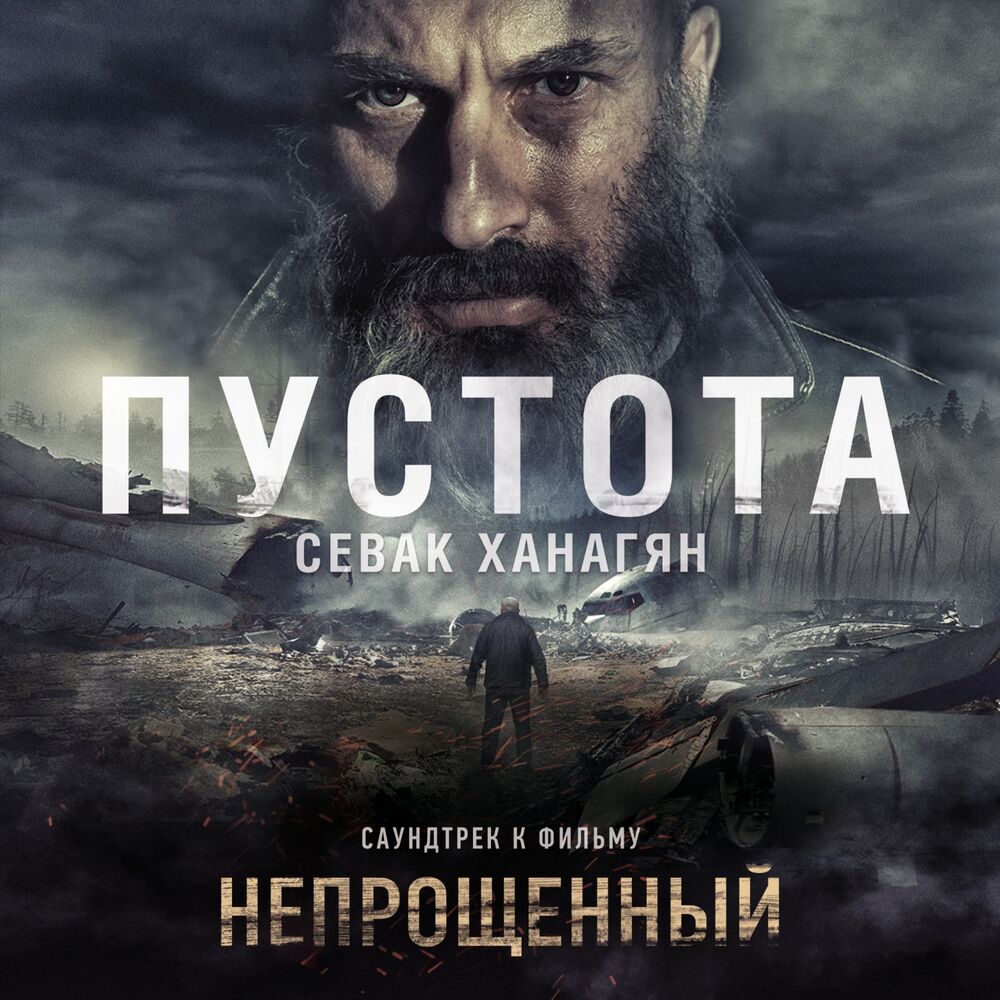 Picture of Пустота (Из к/ф "Непрощенный")