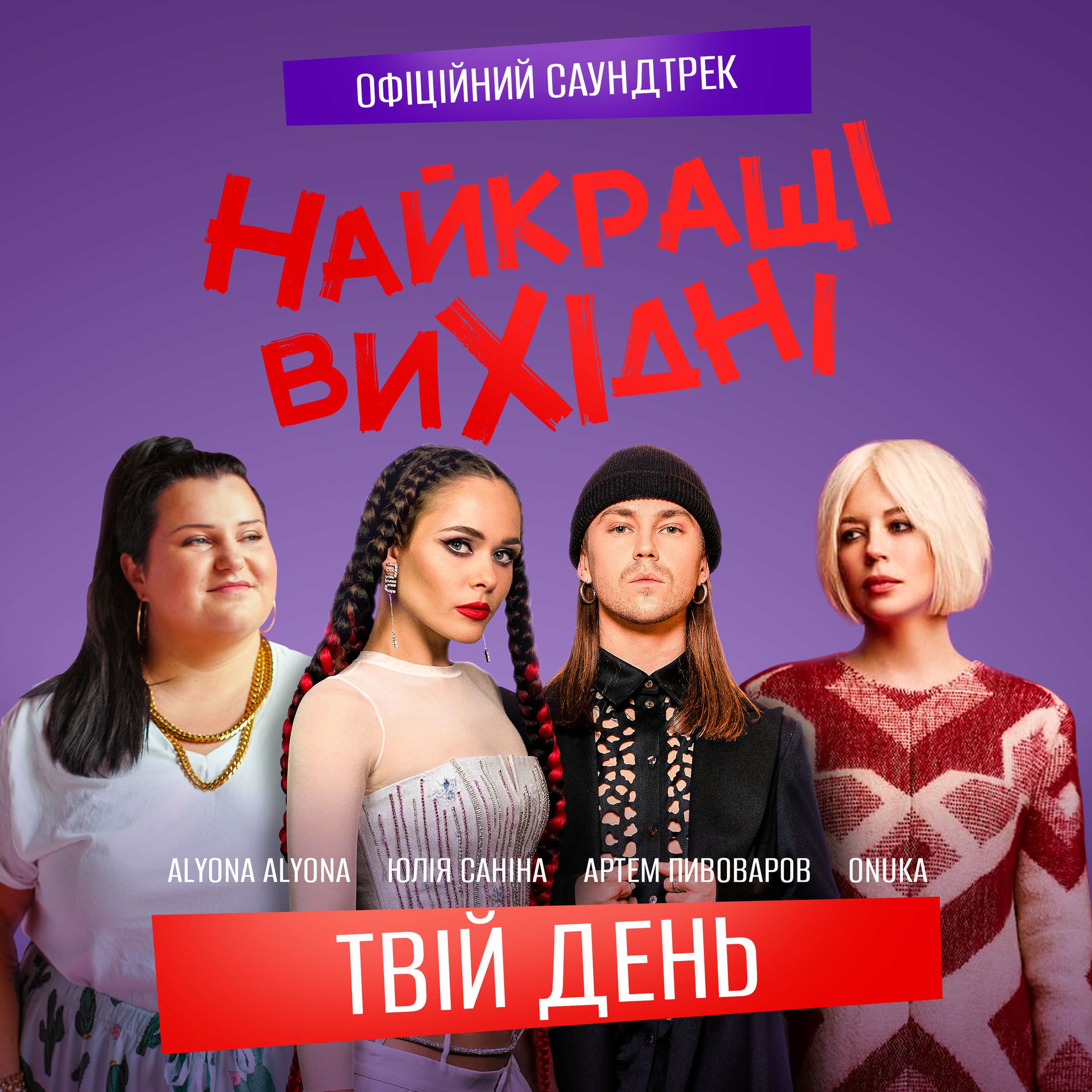 Album cover of Твій день