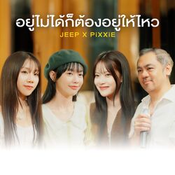 Cover of อยู่ไม่ได้ก็ต้องอยู่ให้ไหว