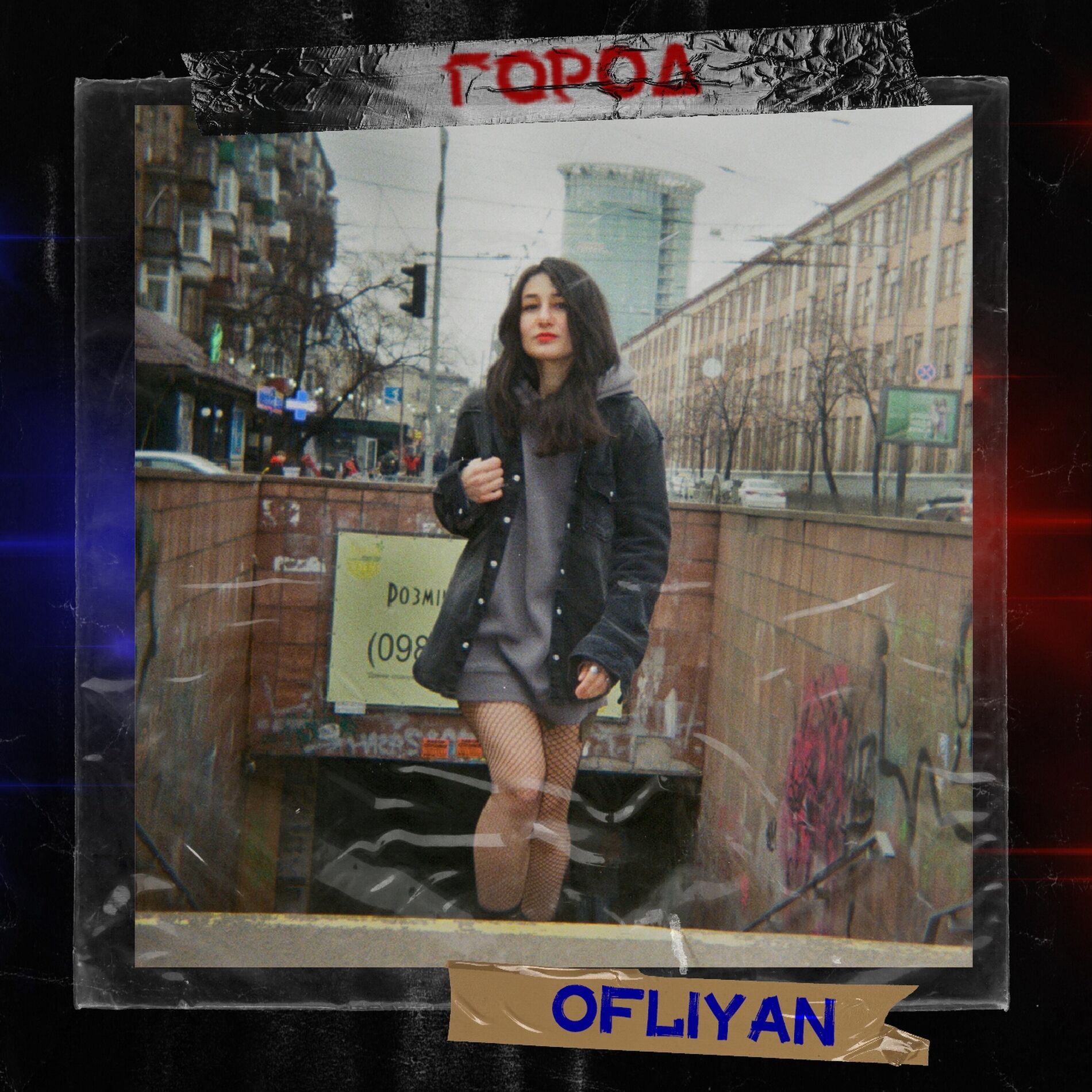 Album cover of Город