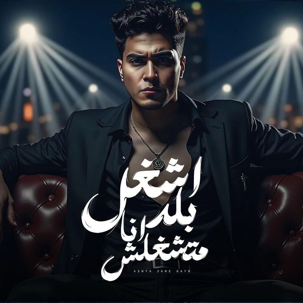 Picture of اشغل بلد انا متشغلش