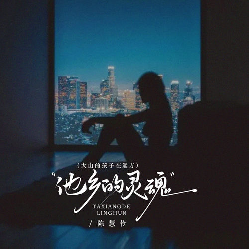 他乡的灵魂 (深情女版)