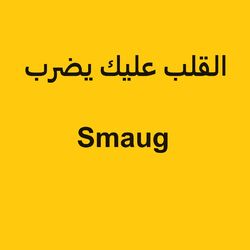 Cover of القلب عليك يضرب