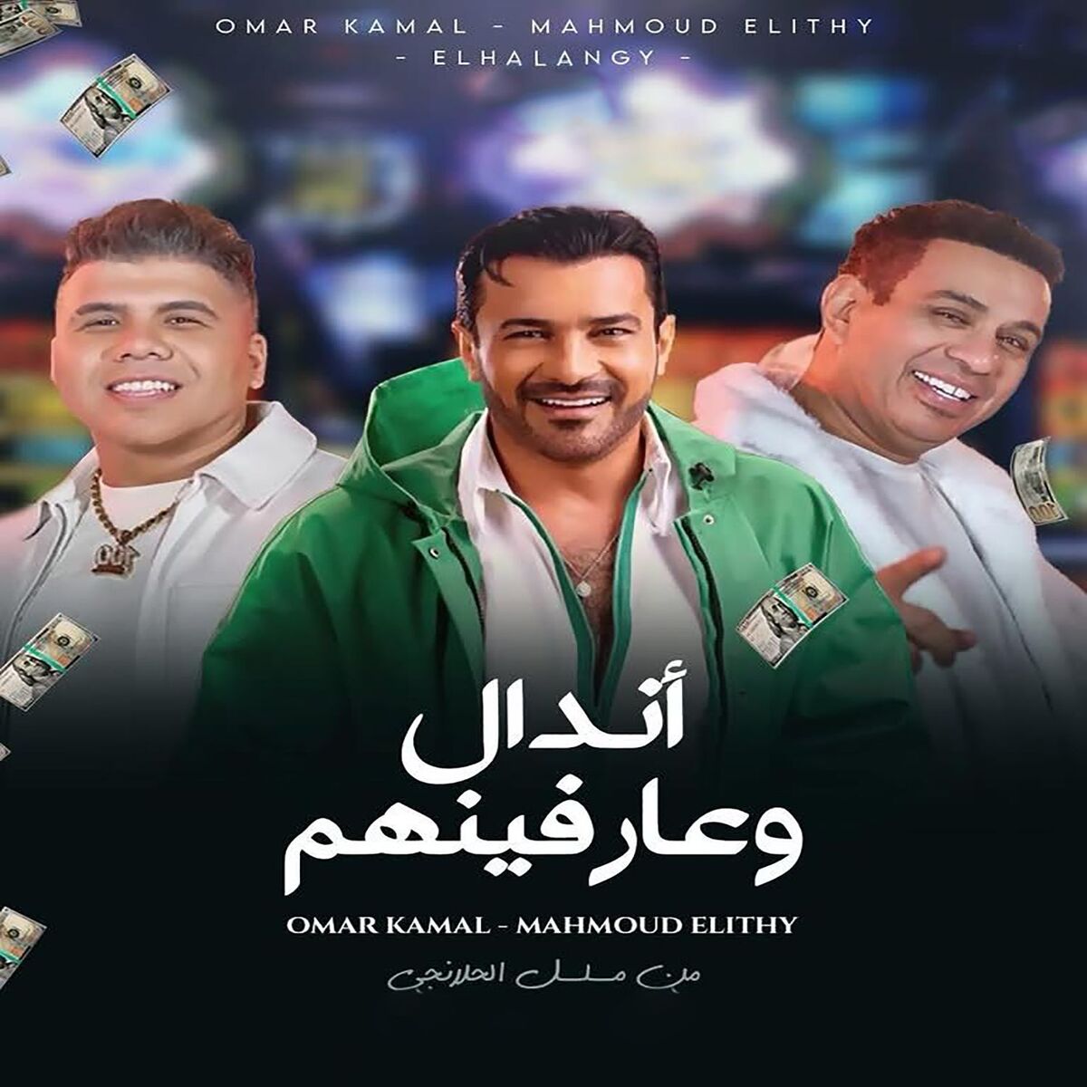 Album cover of أندال وعارفينهم (من مسلسل الحلانجي)